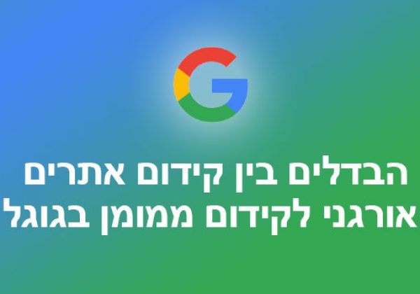 הבדלים בין קידום אתרים אורגני לקידום ממומן בגוגל